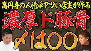 【豚骨ラーメン】高円寺の人情味溢れる店主が作る濃厚ド豚骨味噌ラーメン！〆の〇〇が最高！