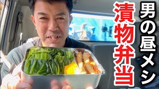 【男一人車中飯】　漬物弁当　広島菜漬け