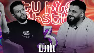 #ԵսԻնձԳիտեմ 3 - Արամ mp3 (Անոնս) / Es indz gitem 3 - Aram mp3