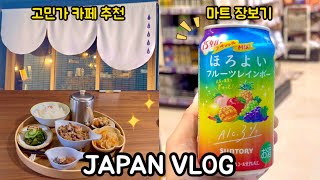 🌱 일본브이로그|초등학생 첫 심부름👦🏻|마트 장보고 여름 강추 일본 가정식 히야지루 만들기🥒|고민가 카페 맛집 추천하는 도쿄맘 일상☕️