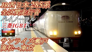 【バイノーラル】 JR西日本285系 [寝台特急サンライズ瀬戸] 高松→東京 【回復運転/全区間走行音】