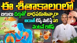 జలుబు దగ్గుతో బాధపడుతున్నారా అయితే టిప్స్ పాటిస్తే సరి|Home Remedies for Cough and Cold |@HealthTips