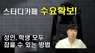 스터디카페 수요 확보하는 또 하나의 방법!