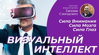 Новейшая тренировка для глаз. Сила внимания. Сила мозга. Сила глаз.