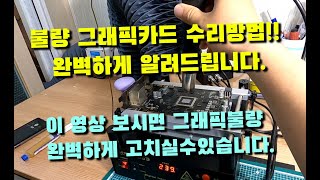 불량 그래픽카드 수리하는 방법 완벽하게 알려드립니다. (그래픽 칩셋 리히팅방법 다 공개합니다.)