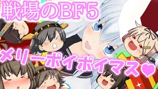 【BF5】放課後ノゆっくり『戦場のメリーポイポイマ～ス！』サンタクロース艦隊 出撃遠征【ゆっくり実況/メリーポイポイマス！】