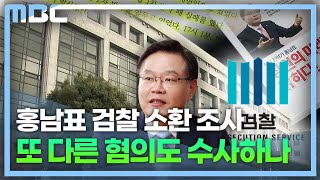 홍남표 창원시장 선거법 위반 혐의 검찰 소환 조사 (2022.11.23/뉴스데스크/MBC경남)