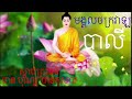 មង្គលចក្រវាឡ​ សិរីធិតិមតិតេជោ... បាលី ស្តាប់ អាន សរសេរ មើល https youtu.be lmnnvuurmqy