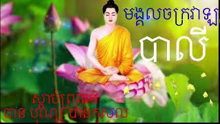 មង្គលចក្រវាឡ​ សិរីធិតិមតិតេជោ... បាលី (ស្តាប់ អាន សរសេរ  មើល)  https://youtu.be/lMnNVUuRMQY