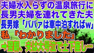 【スカッとする話】夫婦水入らずの温泉旅行に長男夫婦を連れてきた夫。長男嫁「ババァは車中泊すればw」私「わかりました」➡︎翌朝、夫は大号泣で土下座し…