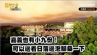 嘉義也有小九份！ 可以邊看日落邊泡腳桑一下｜花甲少年趣旅行 嘉義｜MyVideo線上看