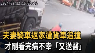 夫妻騎車返家遭貨車追撞　才剛看完病不幸「又送醫」－民視新聞