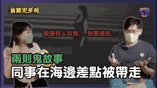 兩則鬼故事 - 同事在海邊差點被帶走，真的不要亂說話 ｜偷聽史多利