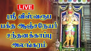 LIVE - ஆரணி - ஸ்ரீவிஸ்வரூப பக்த ஆஞ்சநேயர் சந்தனக்காப்பு அலங்காரம் | Thiruvannamalai |Britain Bhakthi