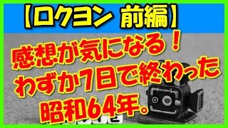 【ロクヨン 前編】感想が気になる！わずか7日で終わった昭和64年。