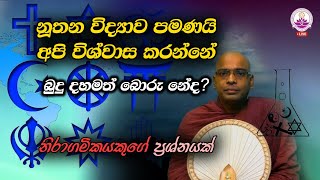 අනිත් ආගම් වගේ බුදු දහමත් බොරු නේද? (නිරාගමික ප්‍රශ්නය) - Ven. Thapowanaye Rathana Thero