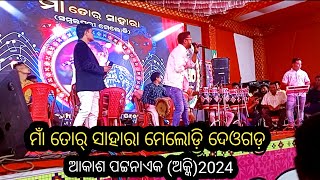 DEOGARH Ganesh Puja 2024 !! Maa Tor Sahara Melody Akash Pattnaik (Akki) \u0026 Team 🔥🔥🔥🔥