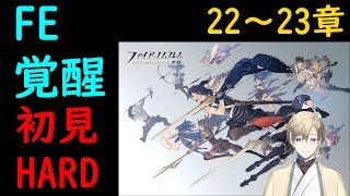 3DS世代の革命。『ファイアーエムブレム 覚醒』初見 HARD #16　【22~23章】（海外VTuber・日本語配信）