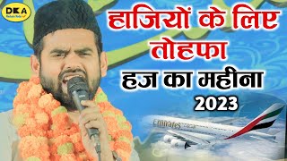 रूह ताज़ा हो गई जिसने भी ये कलाम सुना/Hajj Mubarak haji flight 2023/best Naat sharif Asad Azmi/DKA