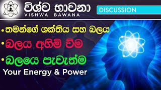 Your Energy & Power (තමන්ගේ ශක්තිය සහ බලය)