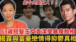 大反轉！ 53歲袁潔瑩極罕露面暴瘦脫相！ 兩度遭富商拋棄患憂鬱！ 如今揭露當年與郭富城戀愛內幕，難怪把自己逼成同性戀！ #袁潔瑩 #郭富城