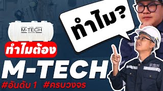 ทำไมต้อง M TECH | อันดับ 1 เรื่องน้ำเสียโรงงาน