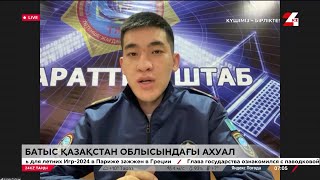 Батыс Қазақстандағы ахуал. LIVE