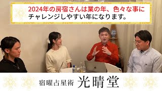 竹本光晴【宿曜占星術】2024年の房宿さんは業の年、色々な事にチャレンジしやすい年になります。 ロングバージョン #光晴堂 #竹本光晴 #占い #宿曜占星術 #2024年