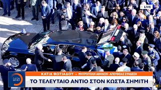 Τελέστηκε η εξόδιος ακολουθία του Κ. Σημίτη – Οι φίλοι του τον αποχαιρέτησαν με χειροκρότημα