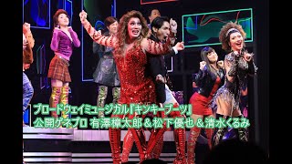 ブロードウェイミュージカル『キンキーブーツ』ゲネプロ 有澤樟太郎＆松下優也＆清水くるみ2025/4/27
