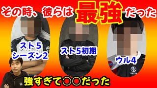 確実に１強だった！一時代を築いた最強プレイヤー達の話「あまりにも強すぎて、大会で当たると皆○○だった」【ハイタニ切り抜き】