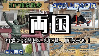 【江戸東京散歩】両国　相撲に出開帳に忠臣蔵、勝海舟も！ 江戸の魅力に溢れる街 赤穂事件の現場は押さえたい！