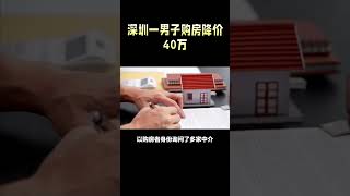 #shortvideo #中国新闻 #中国热点新闻 业主称刚买完房楼盘就降价几十万深圳男子购房遭遇降价40万，开发商拒绝退还差价