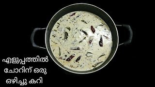 ഒരു മിനിറ്റ് കൊണ്ട് ചോറിന് ഒരു ഒഴിച്ചു കറി  || One Minute Curry||