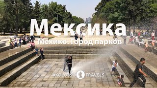 Kolossotravels. Мехико. Город парков