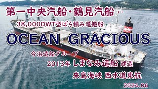 伯方島発、世界の大海原行き　巨大船「　OCEAN GRACIOUS　」しまなみ造船