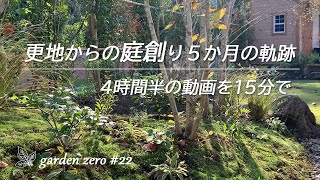 更地からの庭創り5か月の軌跡【4時間半の動画を15分で】