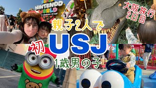 【子連れユニバvlog】1歳男の子と親子2人でクリスマスUSJ！ユニバデビューの1日！母子大阪旅行2日目♪【Universal Studios Japan】