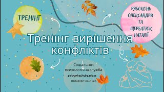 Тренінг вирішення конфліктів.