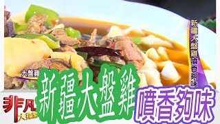 【非凡大探索】巷弄異國美食 - 新疆大盤雞噴香夠味【1035-2集】