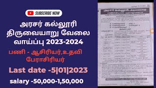 அரசர் கல்லூரி திருவையாறு வேலை வாய்ப்பு 2023|mani elango 2023-2024