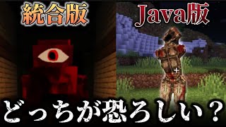 【マイクラ】Java版vs統合版 ホラーMODとアドオンどちらが怖いか検証してみた 【Minecraft】