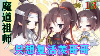 《魔道祖师》之只想复活羡哥哥13集  魏无羡一指蓝忘机，“他呀，他说了，抹额别人不可以动的，我就是他道侣。因为我变成鬼，他看不见我伤心了，我要想个办法复活过来逗他开心。”#魔道祖师#蓝忘机#魏无羡