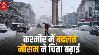 Jammu Kashmir Weather: कश्मीर में बदलते मौसम ने चिंता बढ़ाई | ABP LIVE