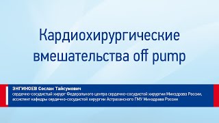 Энгиноев Сослан Тайсумович Кардиохирургические вмешательства off pump