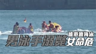 維港渡海泳2人遇溺　男不治女命危