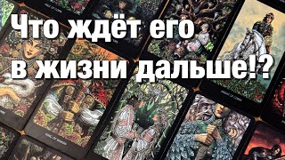 💯%♨️ЧТО ЖДЁТ ЕГО ДАЛЬШЕ⁉️К ЧЕМУ ОН ИДЁТ И К ЧЕМУ ПРИДЁТ ПО ИТОГУ?⚡️ЕГО ДАЛЬНЕЙШИЕ ПЕРСПЕКТИВЫ!