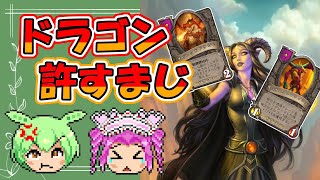 【バトルグラウンド】絶対ドラゴンなんかに負けたりしないのだ！！【Hearthstone】