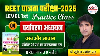 REET Pre. Level 1st Exam 2025  | Environment | Practice Class | By Dr.Mukesh Pancholi