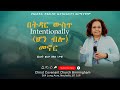 በትዳር ውስጥ Intentionally (ሆን ብሎ) መኖር  | በእህት ዘለቃ በቀለ (ቃቁ) |  የክርስቶስ  ቃልኪዳን ቤተክርስቲያን በርሚንግሃም